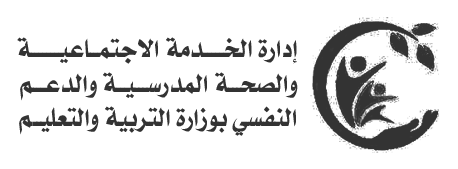 إدارة الخدمة الاجتماعية والصحة المدرسية والدعم النفسي بوزارة التربية والتعليم