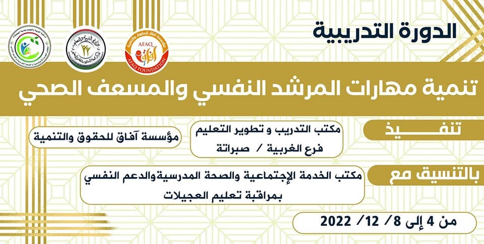 انطلاق الدورة التدريبية "تنمية مهارات المرشد النفسي والمسعف الصحي "