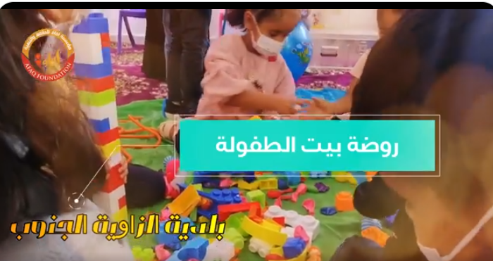 روضـــة بــيــت الطفـــولة 2021 روضـــة بــيــت الطفـــولة 2021